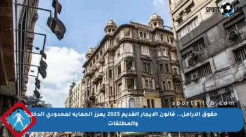 حقوق الأرامل.. قانون الإيجار القديم 2025 يعزز الحماية لمحدودي الدخل والمطلقات